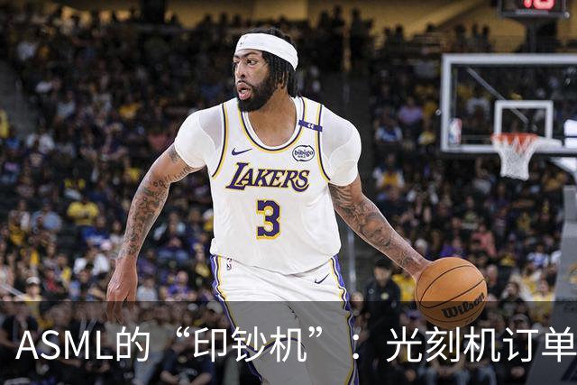 ASML的“印钞机”：光刻机订单赶超2027年！