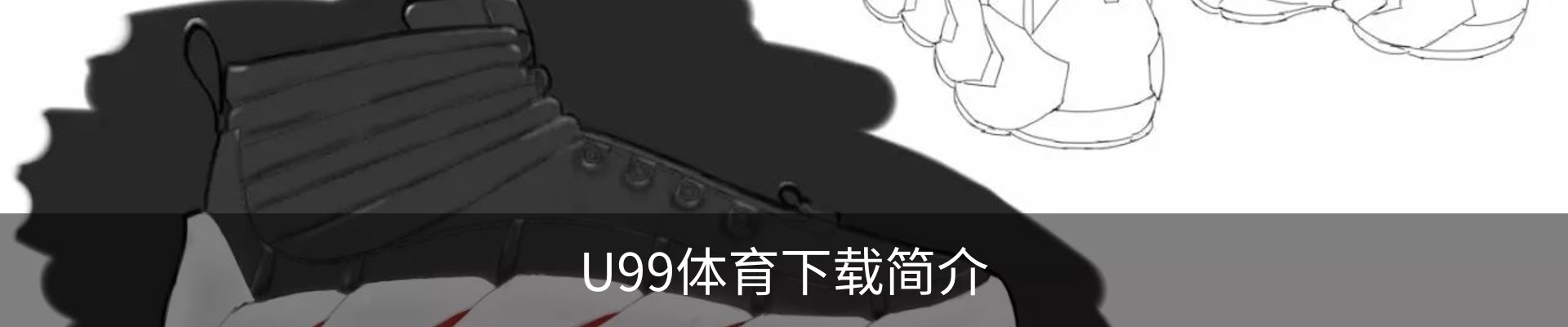 U99体育下载简介