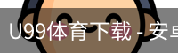 U99体育下载